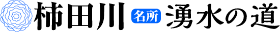 柿田川　湧水の道