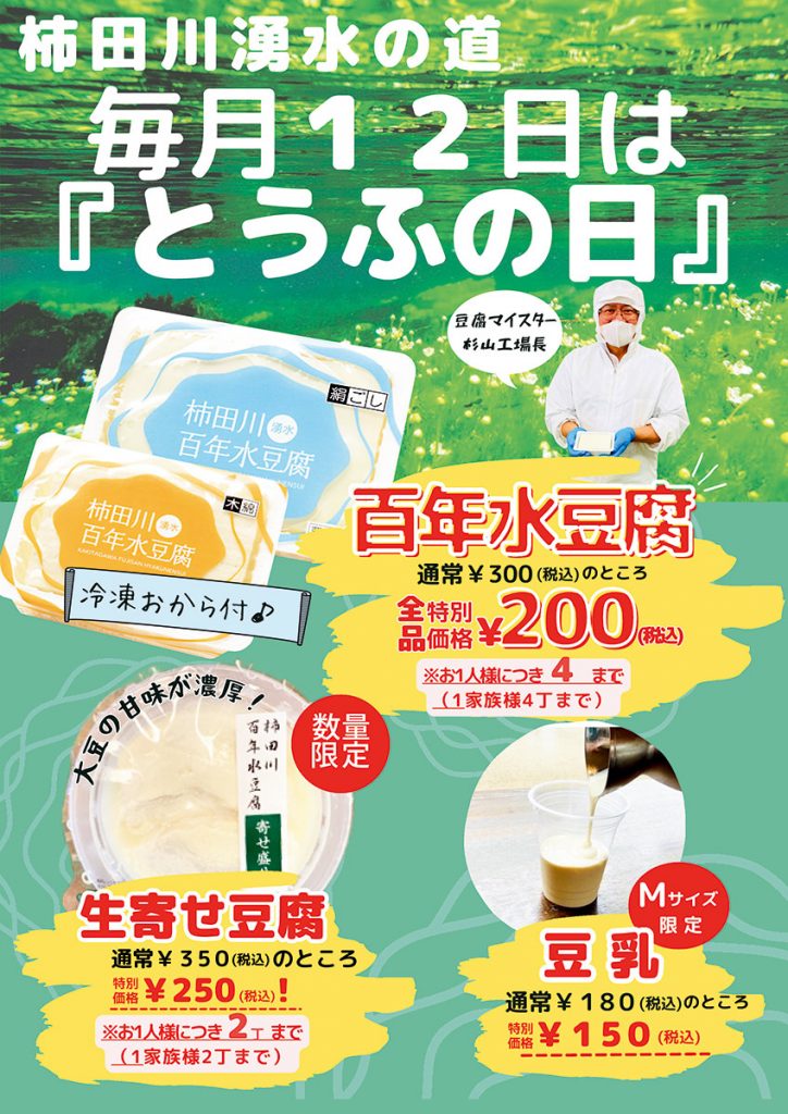 2026/09/12豆腐の日