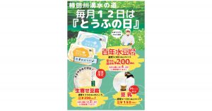 2026/09/12豆腐の日