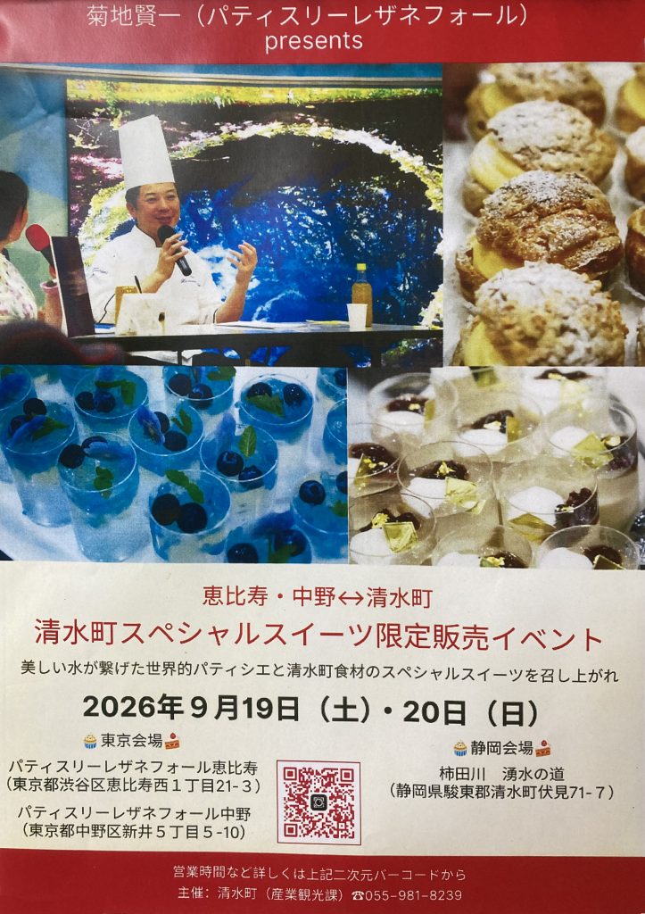 菊地賢一　パティスリーレザネフォール　清水町スペシャルスイーツ限定販売イベント