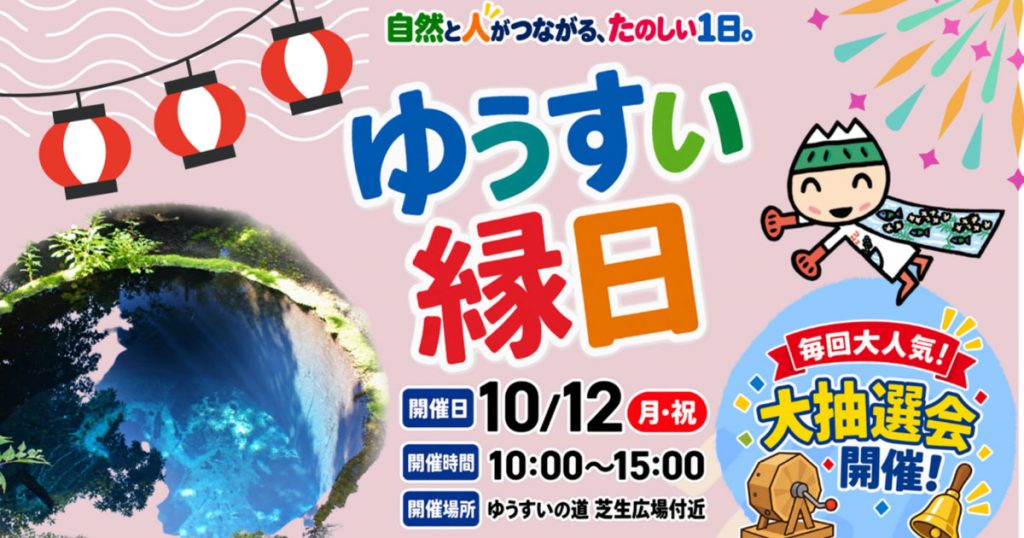 2026年10月12日　ゆうすい縁日開催