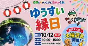 2026年10月12日　ゆうすい縁日開催
