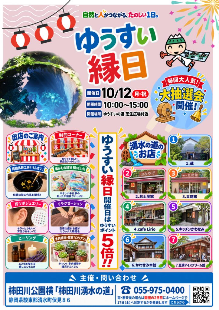 2026年10月12日ゆうすい縁日開催