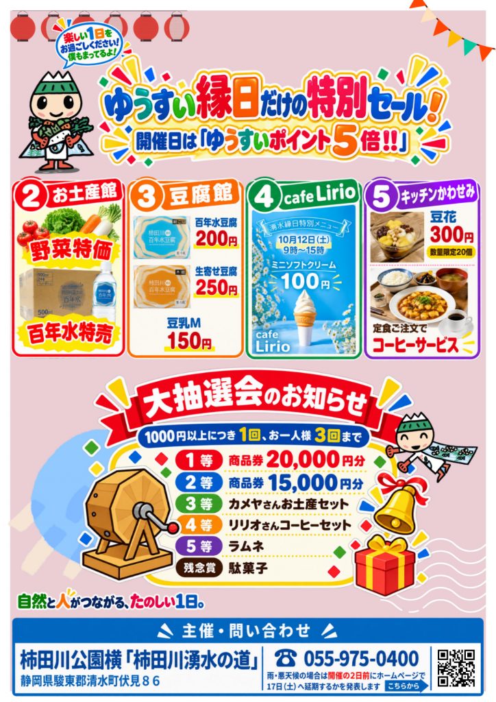 2026年10月12日ゆうすい縁日開催